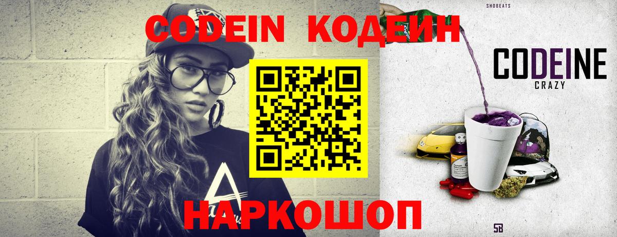 Codein напиток Lean (лин) Кузнецк